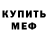 Мефедрон mephedrone Toby Ng